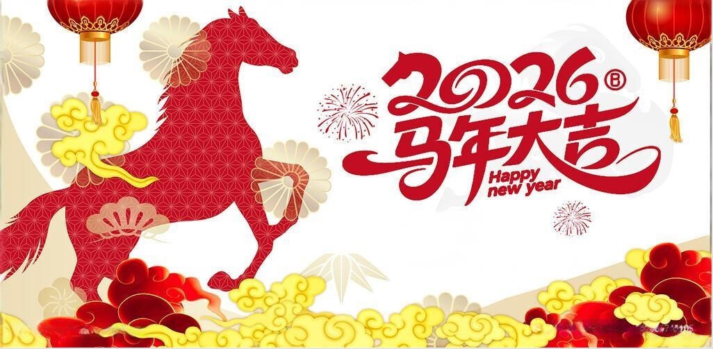 北鉆固控祝全球人民新年快樂(lè)！